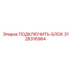3128316964 ПОДКЛЮЧИТЬ-БЛОК Epiroc