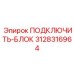 3128316964 ПОДКЛЮЧИТЬ-БЛОК Epiroc