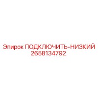 2658134792 ПОДКЛЮЧИТЬ-НИЗКИЙ Epiroc