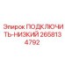 2658134792 ПОДКЛЮЧИТЬ-НИЗКИЙ Epiroc