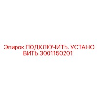 3001150201 ПОДКЛЮЧИТЬ. УСТАНОВИТЬ Epiroc