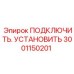 3001150201 ПОДКЛЮЧИТЬ. УСТАНОВИТЬ Epiroc