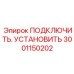 3001150202 ПОДКЛЮЧИТЬ. УСТАНОВИТЬ Epiroc
