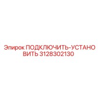 3128302130 ПОДКЛЮЧИТЬ-УСТАНОВИТЬ Epiroc