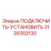 3128302130 ПОДКЛЮЧИТЬ-УСТАНОВИТЬ Epiroc