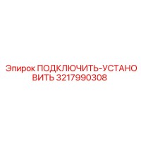 3217990308 ПОДКЛЮЧИТЬ-УСТАНОВИТЬ Epiroc