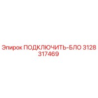 3128317469 ПОДКЛЮЧИТЬ-БЛО Epiroc