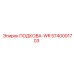 5740001703 - ПОДКОВА-WR (Epiroc)