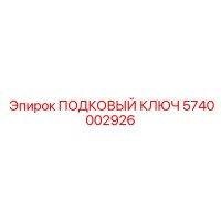 5740002926 - ПОДКОВЫЙ КЛЮЧ (Epiroc)