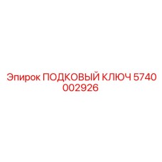 5740002926 - ПОДКОВЫЙ КЛЮЧ (Epiroc)