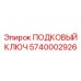 5740002926 - ПОДКОВЫЙ КЛЮЧ (Epiroc)