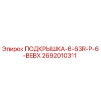 2692010311 ПОДКРЫШКА-6-63R-P-6-BEBX Epiroc
