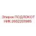 Эргономичный подлокотник 2652201985 для кабин Epiroc