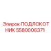 Эргономичный подлокотник для техники Epiroc 5580006371
