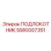 Подлокотник для буровых установок глубокого бурения 5580007351