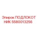 Фото компонента ПОДЛОКОТНИК 5580013256 производителя Epiroc