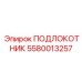Фото эргономичного ПОДЛОКОТНИКА 5580013257 производителя Epiroc