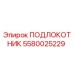 Оригинальный подлокотник 5580025229 Epiroc