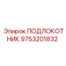 Фото ПОДЛОКОТНИКА 9753201832 Epiroc