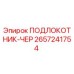 Оригинальный подлокотник-чер артикул 2657241754 производитель Epiroc