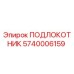 Фото оригинального ПОДЛОКОТНИКА Epiroc артикул 5740006159