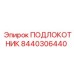 ПОДЛОКОТНИК Epiroc 8440306440 для промышленного оборудования