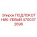 Эргономичный подлокотник 4700372696 Epiroc