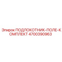 4700390963 ПОДЛОКОТНИК-ПОЛЕ-КОМПЛЕКТ Epiroc