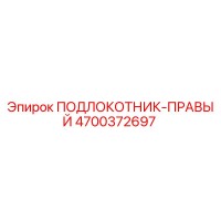 4700372697 ПОДЛОКОТНИК-ПРАВЫЙ Epiroc