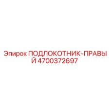 4700372697 ПОДЛОКОТНИК-ПРАВЫЙ Epiroc