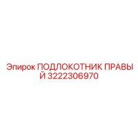 3222306970 ПОДЛОКОТНИК ПРАВЫЙ Epiroc