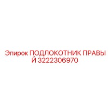 3222306970 ПОДЛОКОТНИК ПРАВЫЙ Epiroc
