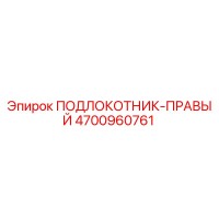 4700960761 ПОДЛОКОТНИК-ПРАВЫЙ Epiroc