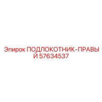 57634537 ПОДЛОКОТНИК-ПРАВЫЙ Epiroc