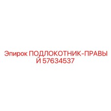 Асимметричный подлокотник для буровой установки Epiroc