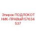 Асимметричный подлокотник для буровой установки Epiroc