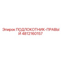 4812160157 ПОДЛОКОТНИК-ПРАВЫЙ Epiroc