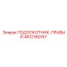 4812160157 ПОДЛОКОТНИК-ПРАВЫЙ Epiroc