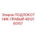 4812160157 ПОДЛОКОТНИК-ПРАВЫЙ Epiroc