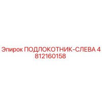 4812160158 ПОДЛОКОТНИК-СЛЕВА Epiroc