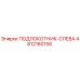 4812160158 ПОДЛОКОТНИК-СЛЕВА Epiroc