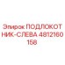 4812160158 ПОДЛОКОТНИК-СЛЕВА Epiroc