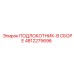 4812275696 ПОДЛОКОТНИК-В СБОРЕ Epiroc
