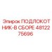 4812275696 ПОДЛОКОТНИК-В СБОРЕ Epiroc