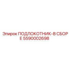 Подлокотник для тяжелых буровых установок Epiroc Simba
