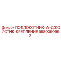 5580090962 ПОДЛОКОТНИК-W-ДЖОЙСТИК-КРЕПЛЕНИЕ Epiroc
