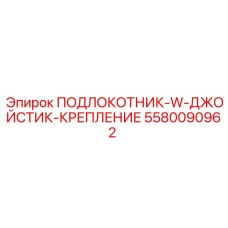 Крепление джойстика для буровой установки Epiroc