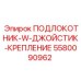 Крепление джойстика для буровой установки Epiroc