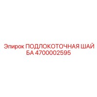 4700002595 ПОДЛОКОТОЧНАЯ ШАЙБА Epiroc