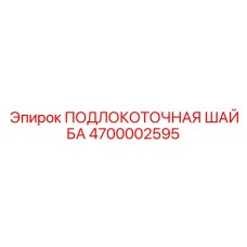 4700002595 ПОДЛОКОТОЧНАЯ ШАЙБА Epiroc